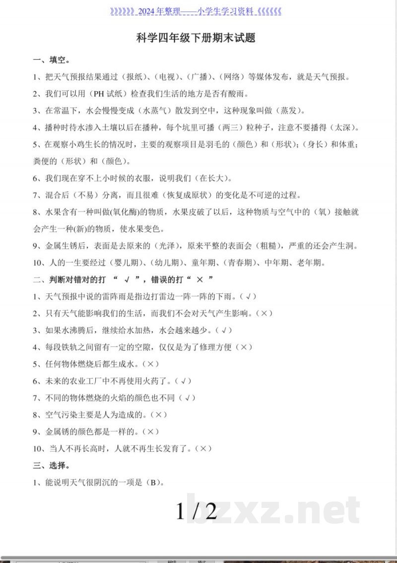 冀教版科学四年级下册期末试题