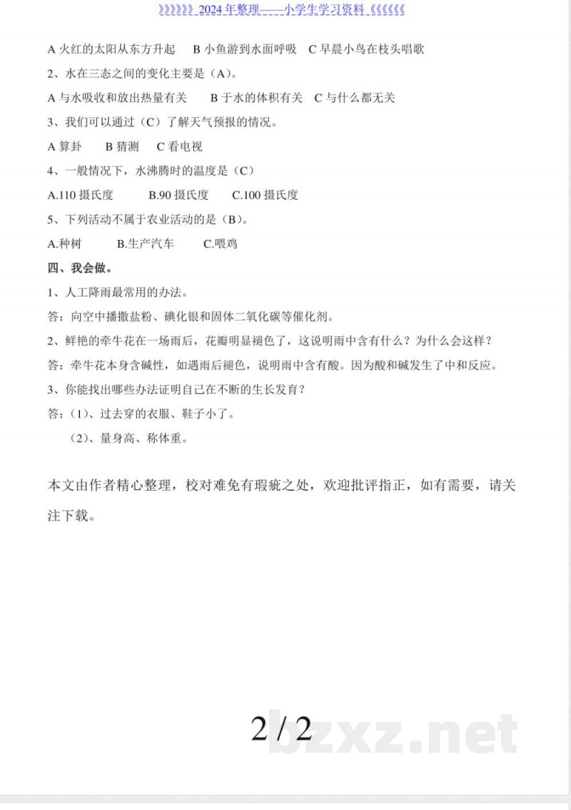 冀教版科学四年级下册期末试题