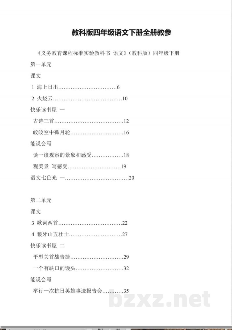 教科版四年级语文下册全册教参
