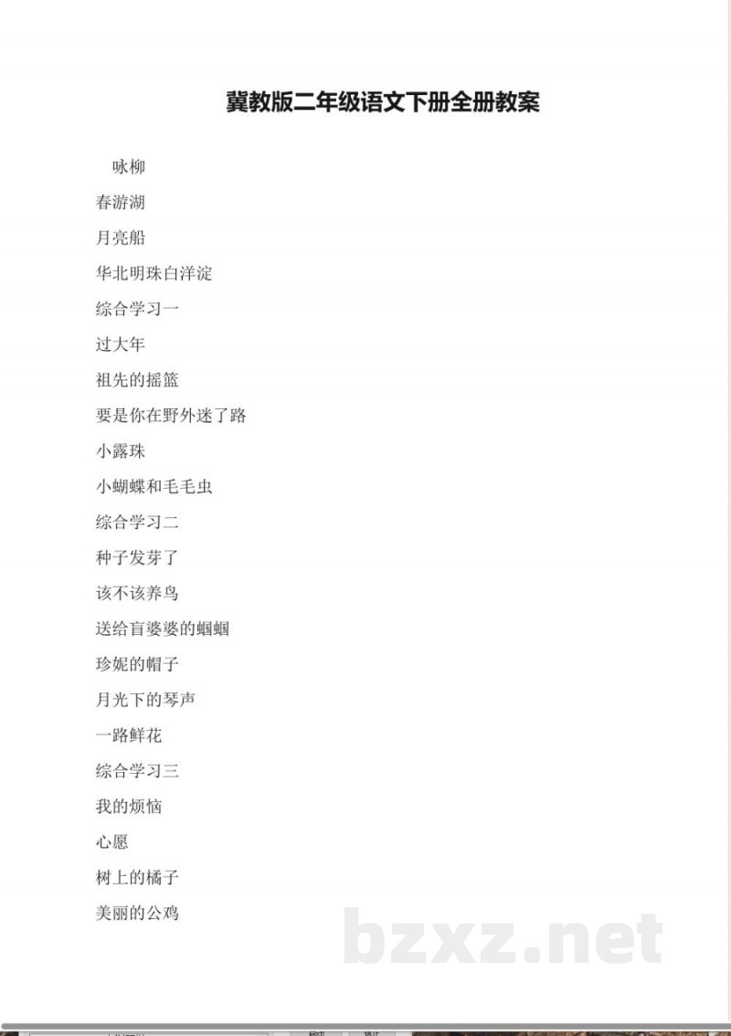 冀教版二年级语文下册全册教案