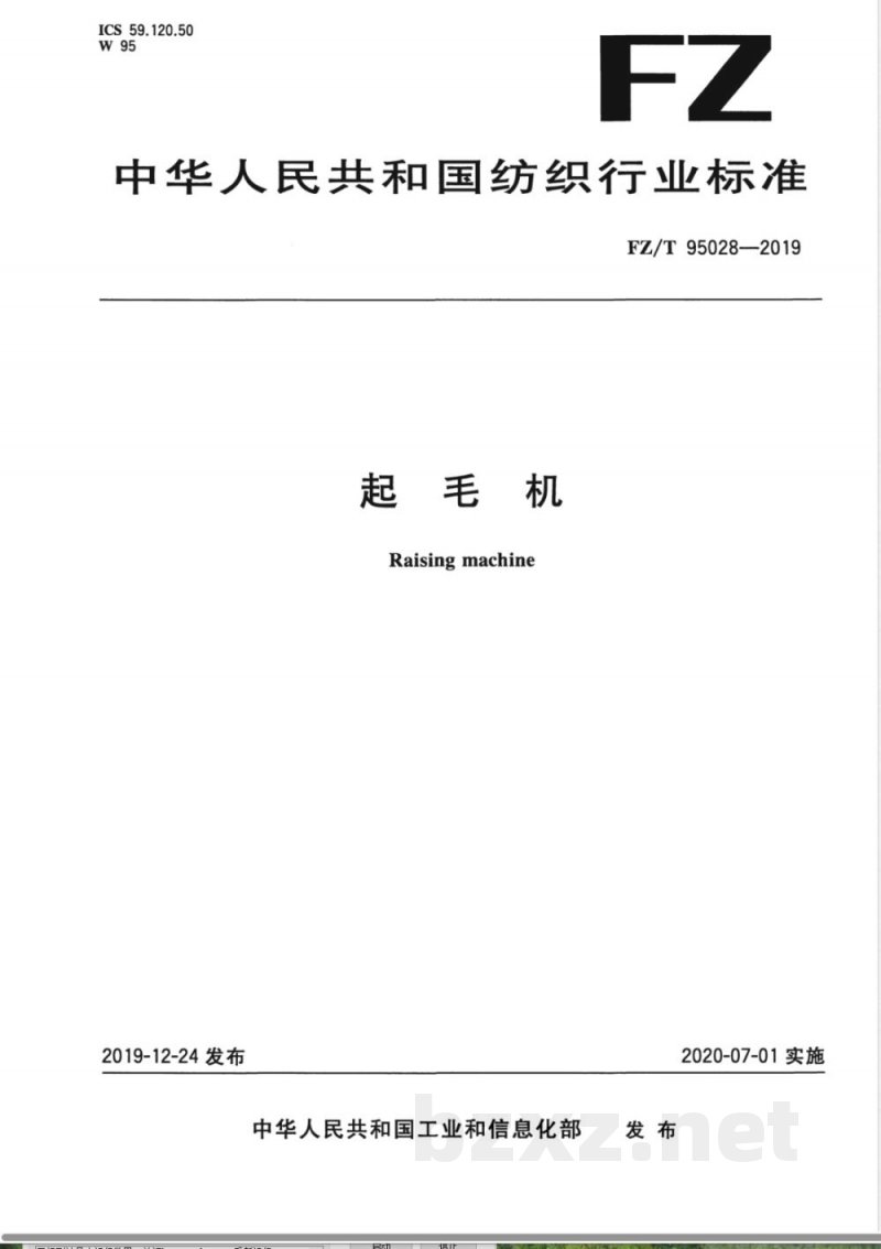 FZ/T 95028-2019起毛机 