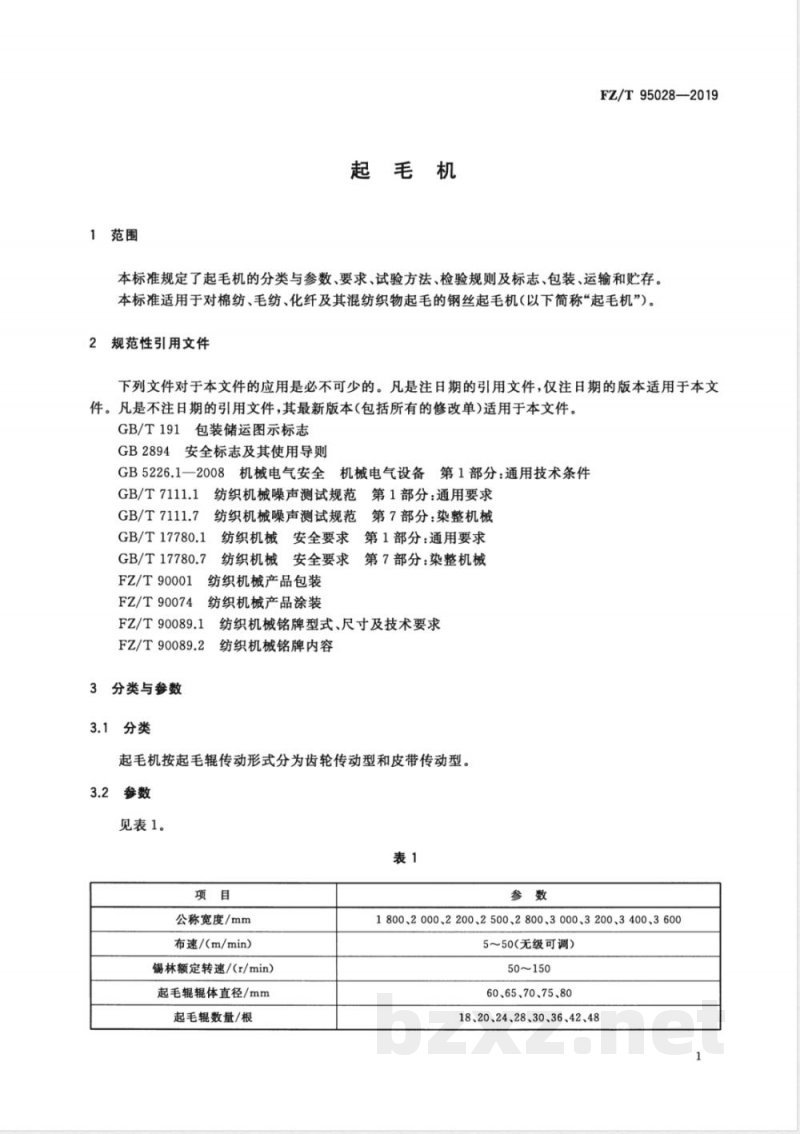 FZ/T 95028-2019起毛机 
