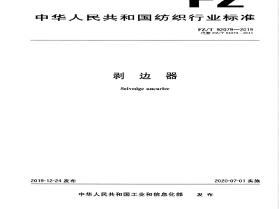 FZ/T 92079-2019剥边器 
