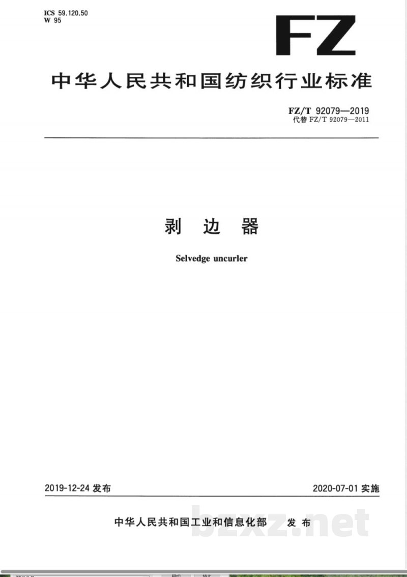 FZ/T 92079-2019剥边器 