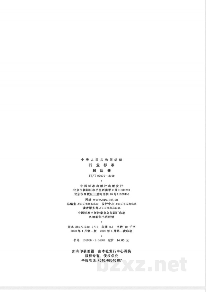 FZ/T 92079-2019剥边器 
