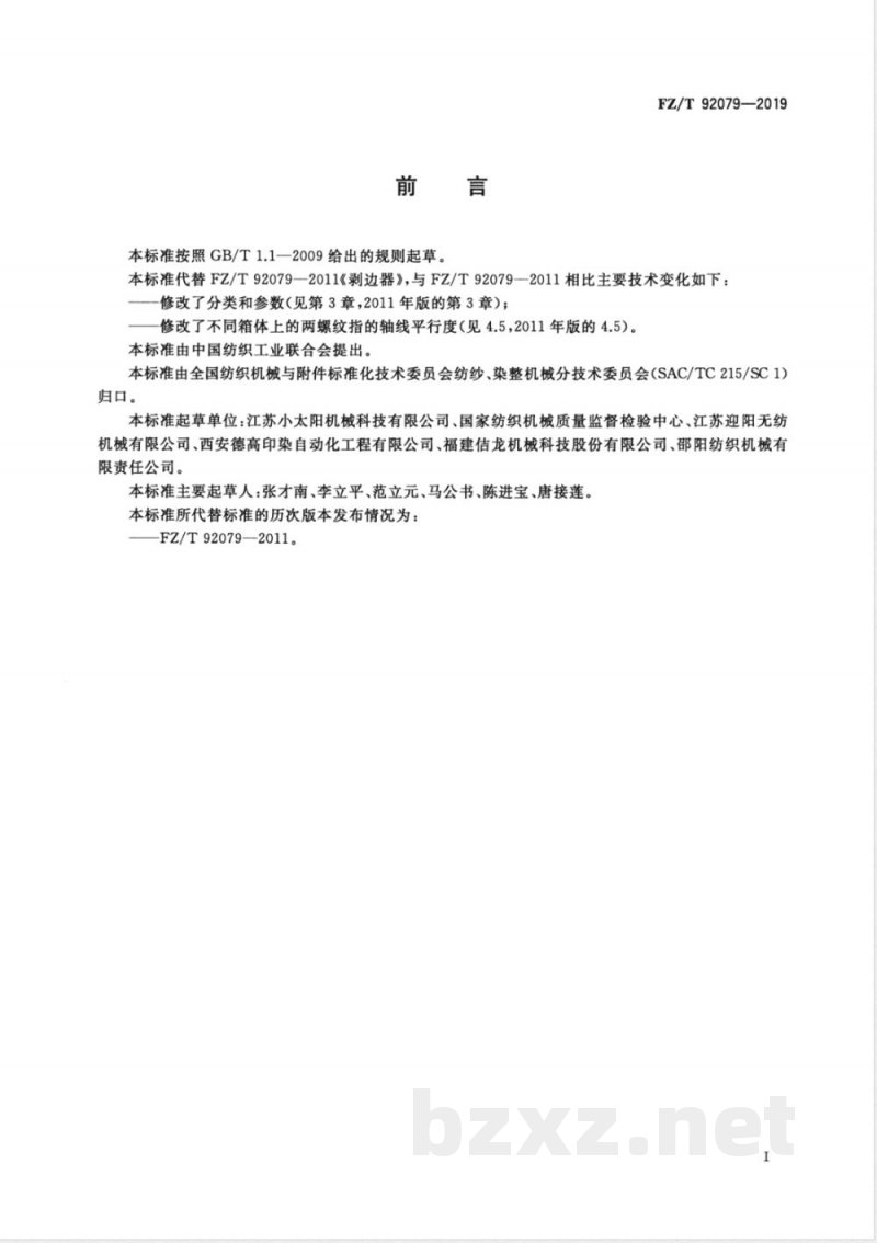 FZ/T 92079-2019剥边器 