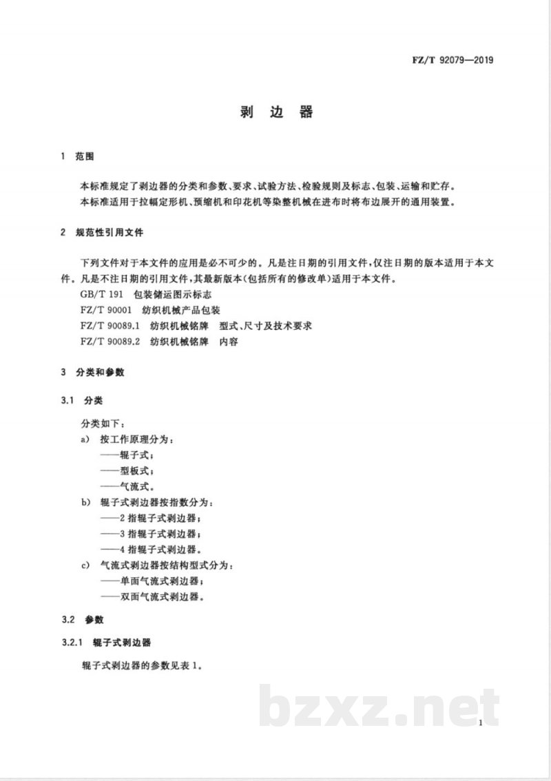 FZ/T 92079-2019剥边器 
