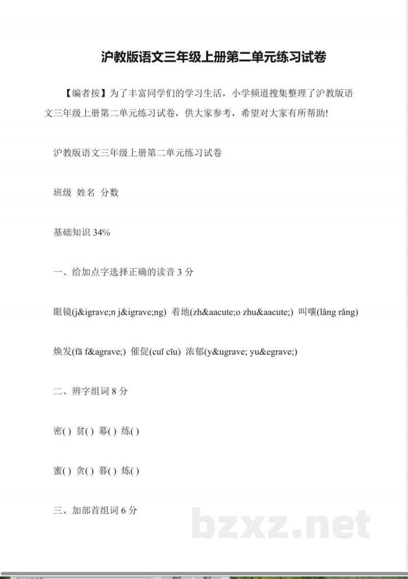 沪教版语文三年级上册第二单元练习试卷