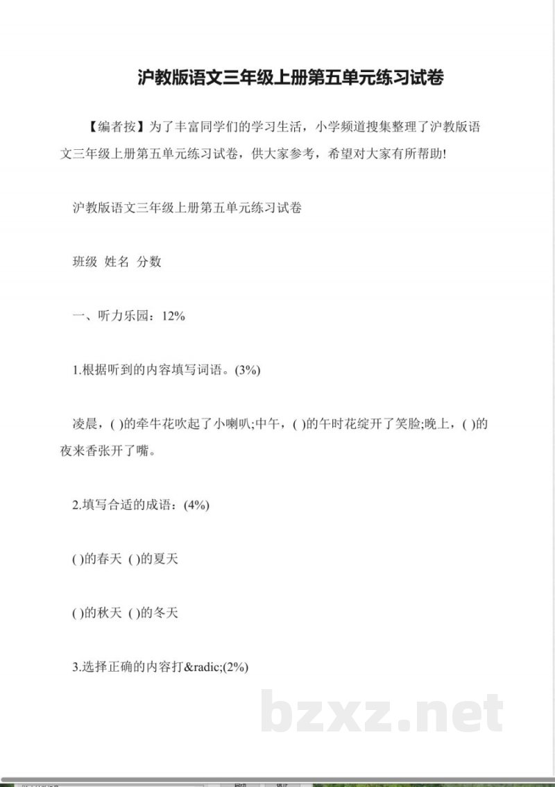 沪教版语文三年级上册第五单元练习试卷 沪教版语文三年级上册第五单元练习试卷