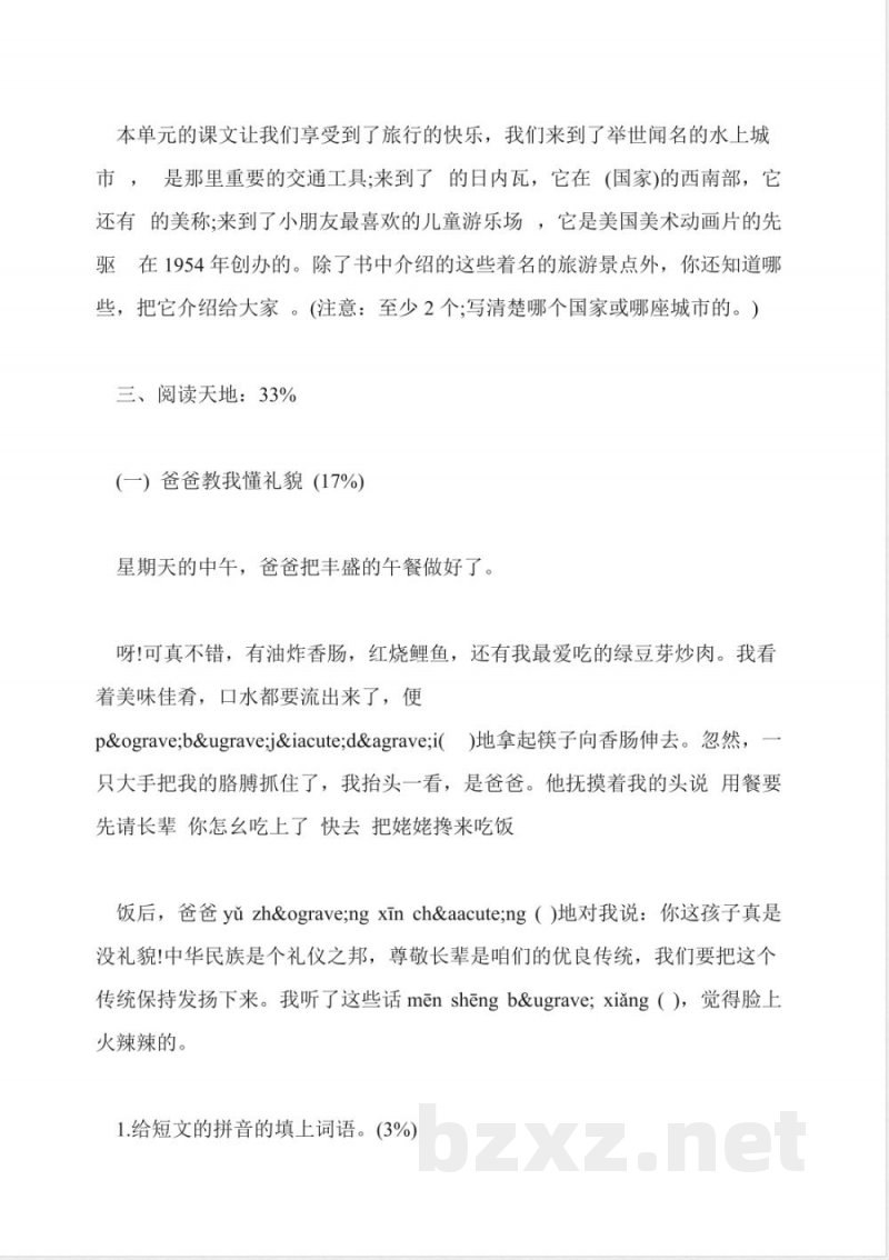 沪教版语文三年级上册第五单元练习试卷 沪教版语文三年级上册第五单元练习试卷