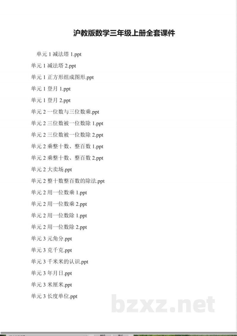 沪教版数学三年级上册全套课件