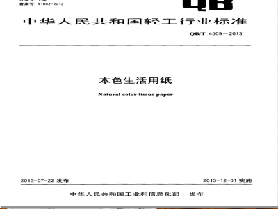 QB/T 4509-2013本色生活用纸 