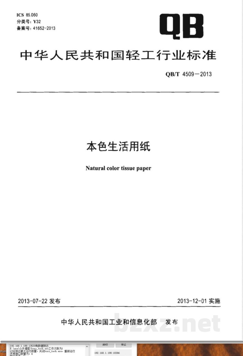 QB/T 4509-2013本色生活用纸 QB/T 4509-2013本色生活用纸