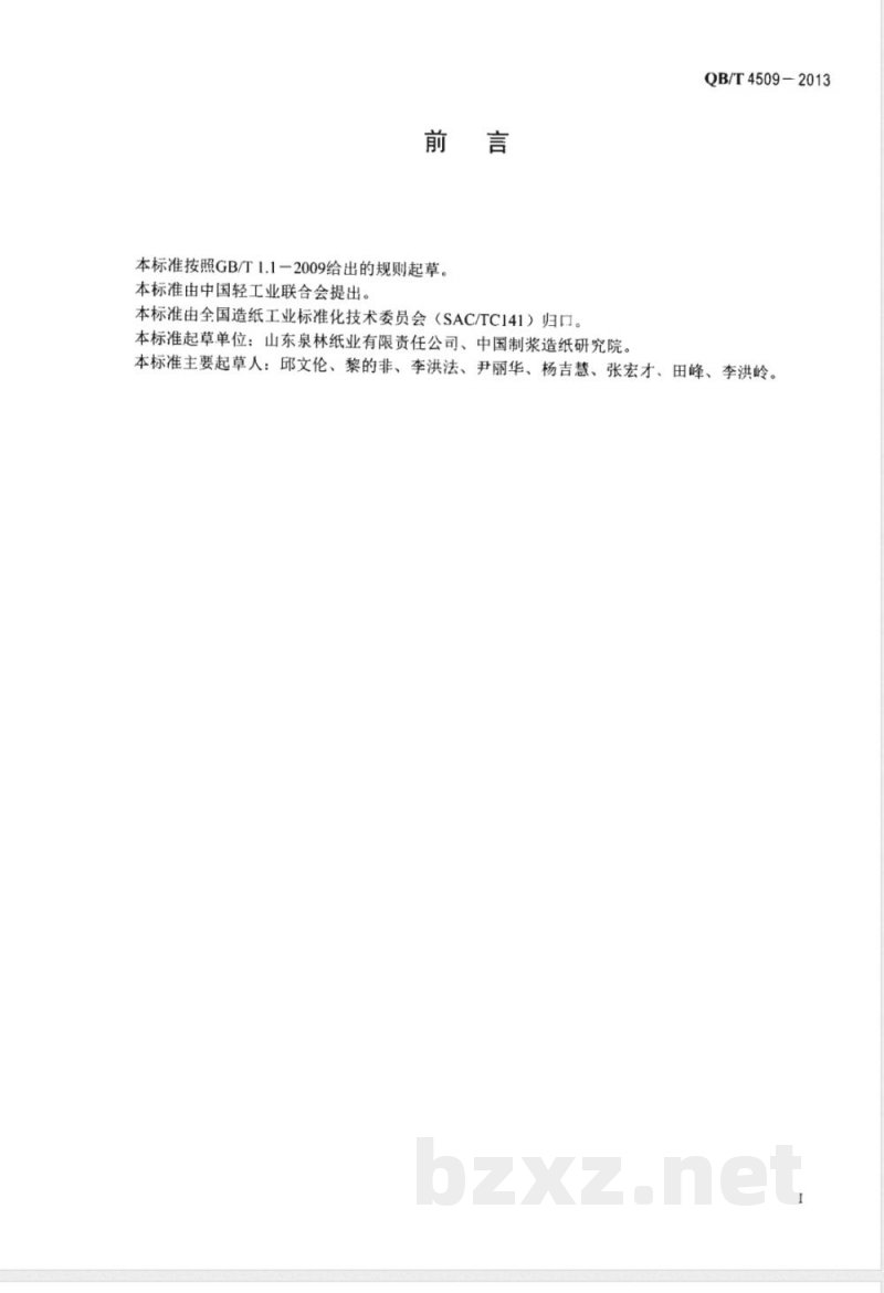QB/T 4509-2013本色生活用纸 QB/T 4509-2013本色生活用纸