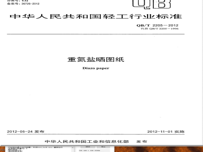 QB/T 2205-2012重氮盐晒图纸 