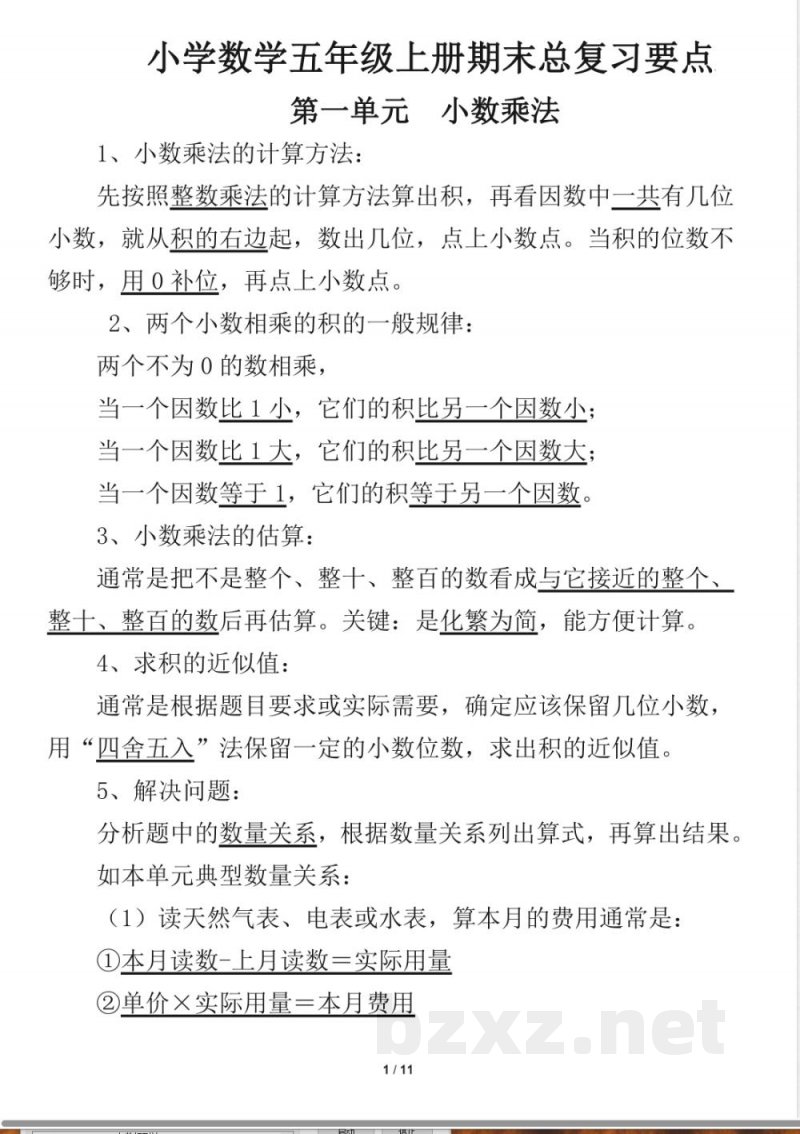 西师版小学数学五年级上册期末总复习要点 西师版小学数学五年级上册期末总复习要点