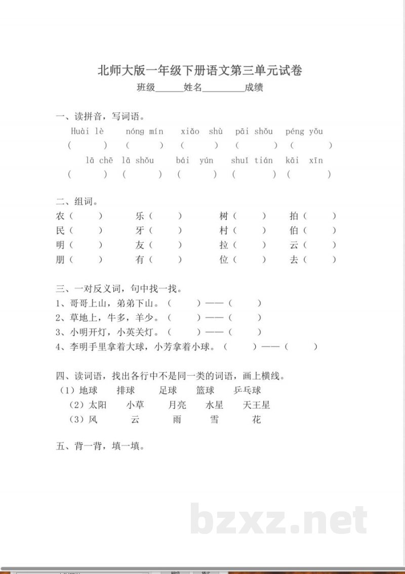 北师大版一年级语文下册第三单元试卷 北师大版一年级语文下册第三单元试卷