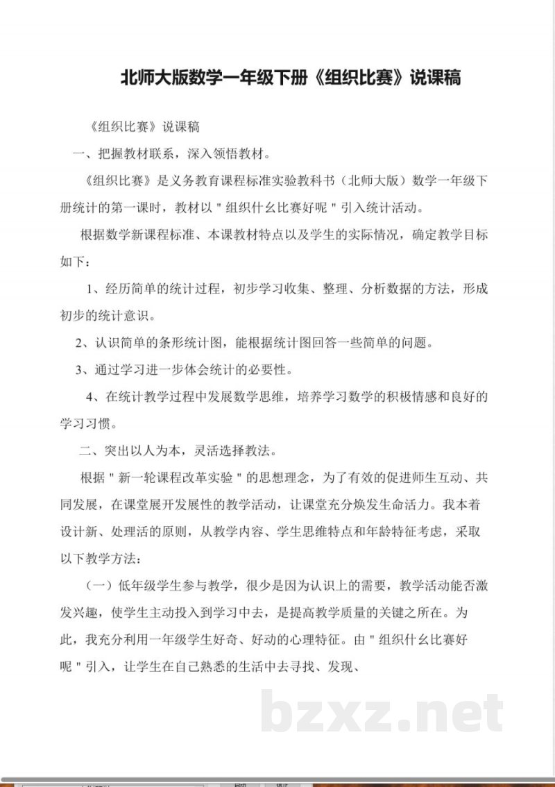北师大版数学一年级下册《组织比赛》说课稿 北师大版数学一年级下册《组织比赛》说课稿