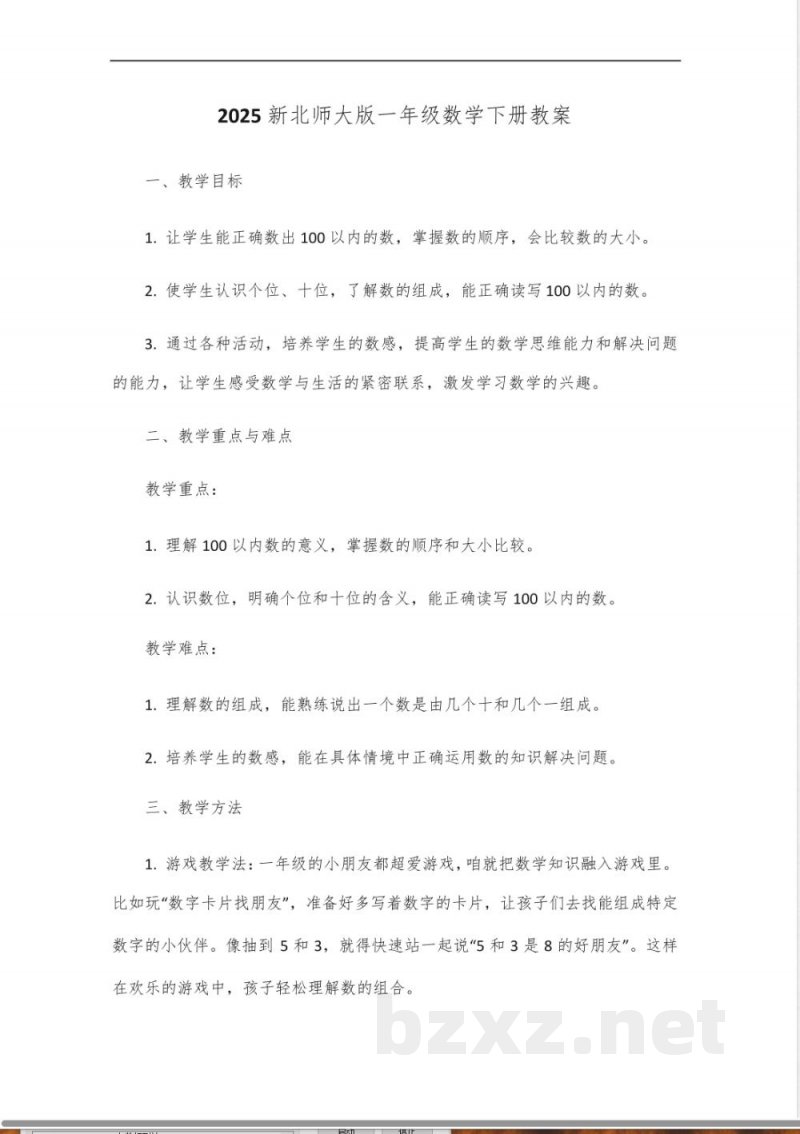 2025新北师大版一年级数学下册教案 2025新北师大版一年级数学下册教案