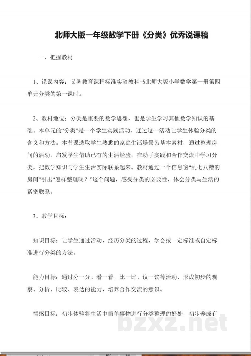 北师大版一年级数学下册《分类》优秀说课稿 北师大版一年级数学下册《分类》优秀说课稿