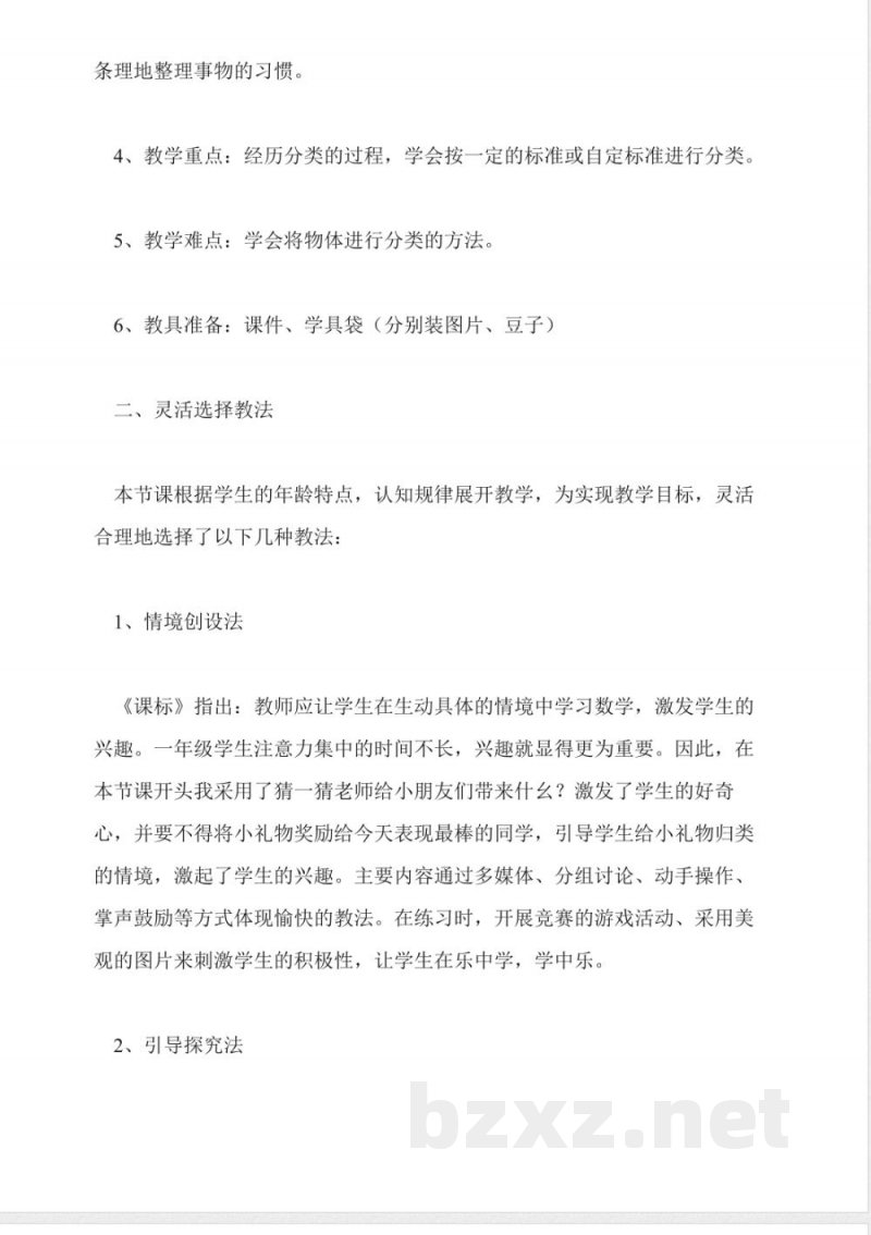 北师大版一年级数学下册《分类》优秀说课稿 北师大版一年级数学下册《分类》优秀说课稿