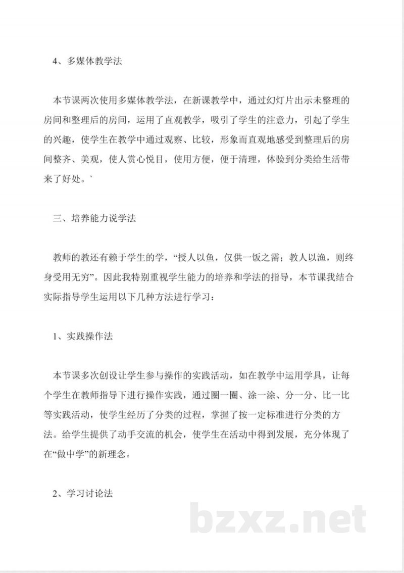 北师大版一年级数学下册《分类》优秀说课稿 北师大版一年级数学下册《分类》优秀说课稿