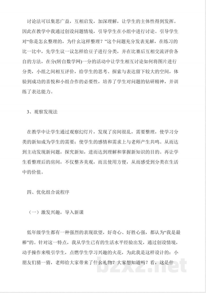 北师大版一年级数学下册《分类》优秀说课稿 北师大版一年级数学下册《分类》优秀说课稿