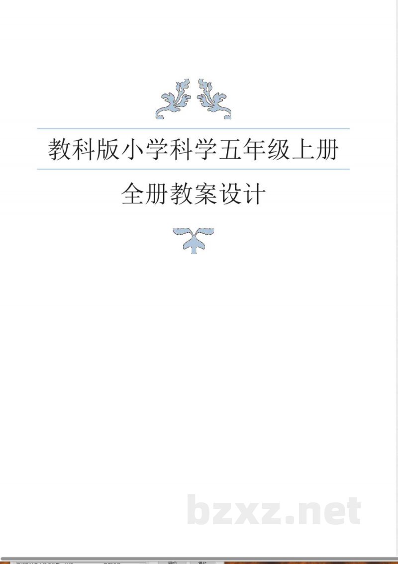 教科版小学科学五年级上册全册教案