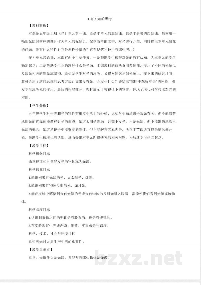 教科版小学科学五年级上册全册教案