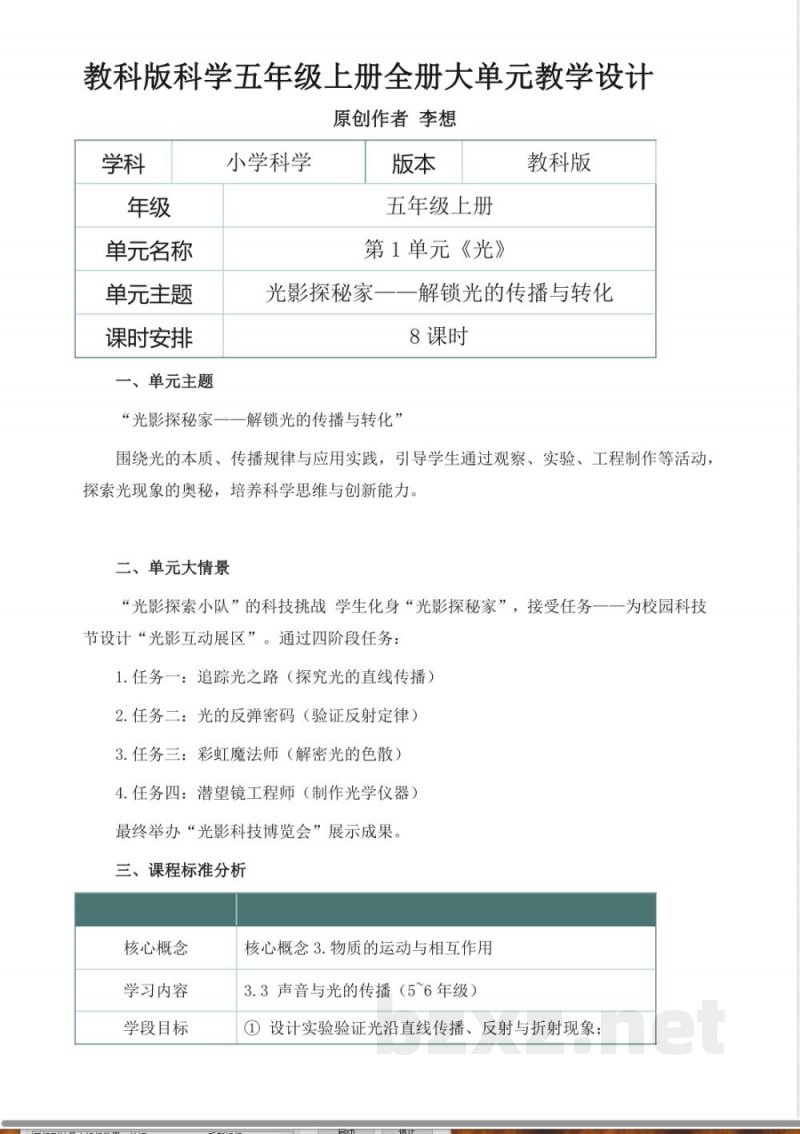 教科版科学五年级上册全册大单元教学设计