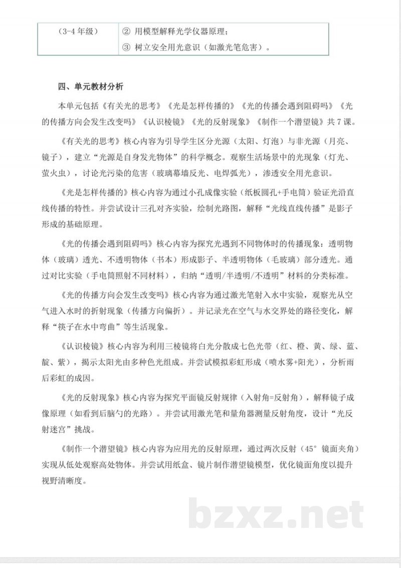 教科版科学五年级上册全册大单元教学设计