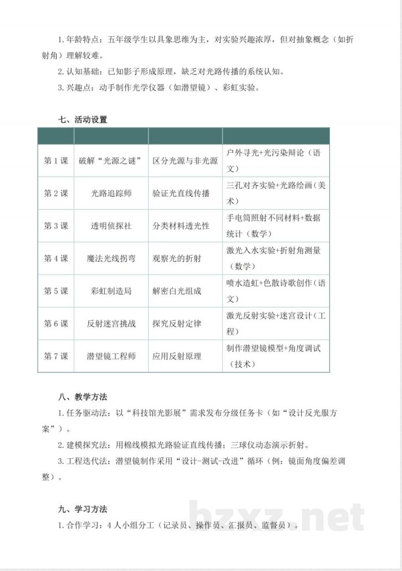 教科版科学五年级上册全册大单元教学设计