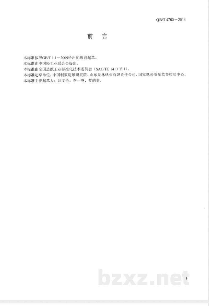 QB/T 4763-2014纸浆模塑餐具 QB/T 4763-2014纸浆模塑餐具