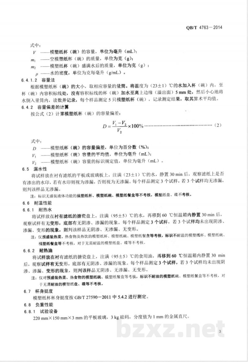 QB/T 4763-2014纸浆模塑餐具 QB/T 4763-2014纸浆模塑餐具