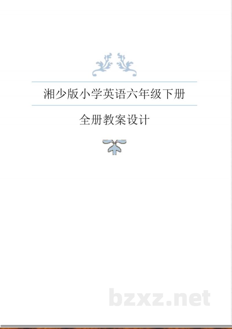 湘少版小学英语六年级下册全册导学案
