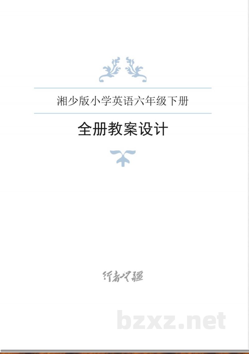 湘少版小学英语六年级下册全册导学案
