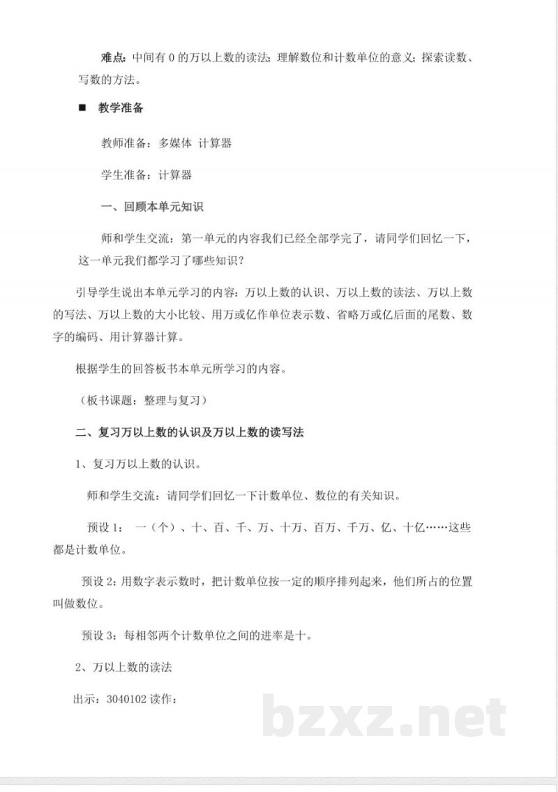 西师大版四年级上册数学教案-9、整理与复习 西师大版四年级上册数学教案-9、整理与复习