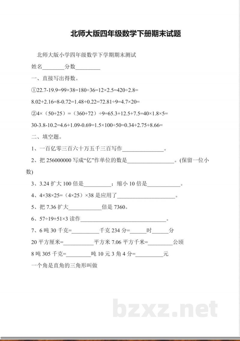 北师大版四年级数学下册期末试题 北师大版四年级数学下册期末试题