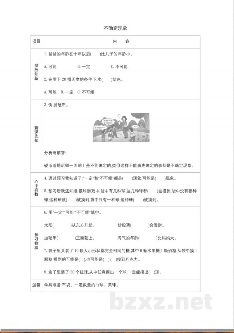 西师大版四年级上册数学教学案-不确定现象 西师大版四年级上册数学教学案-不确定现象