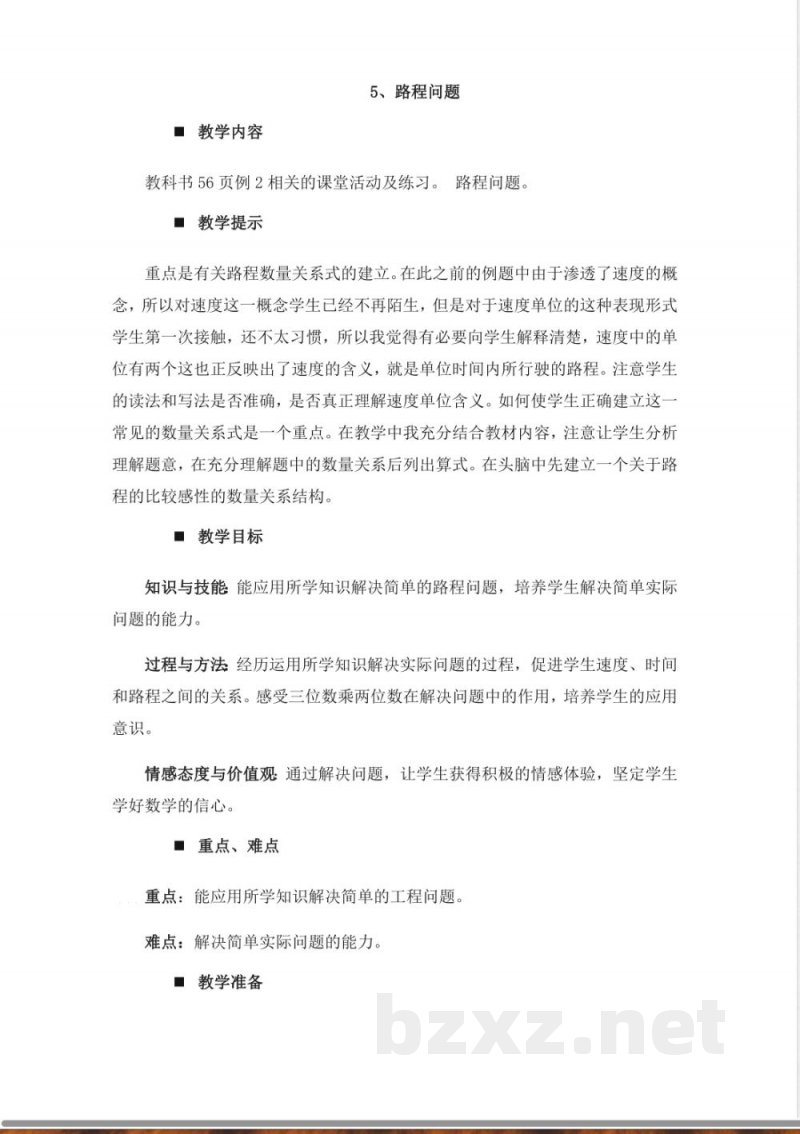 西师大版四年级上册数学教案-5、路程问题 西师大版四年级上册数学教案-5、路程问题