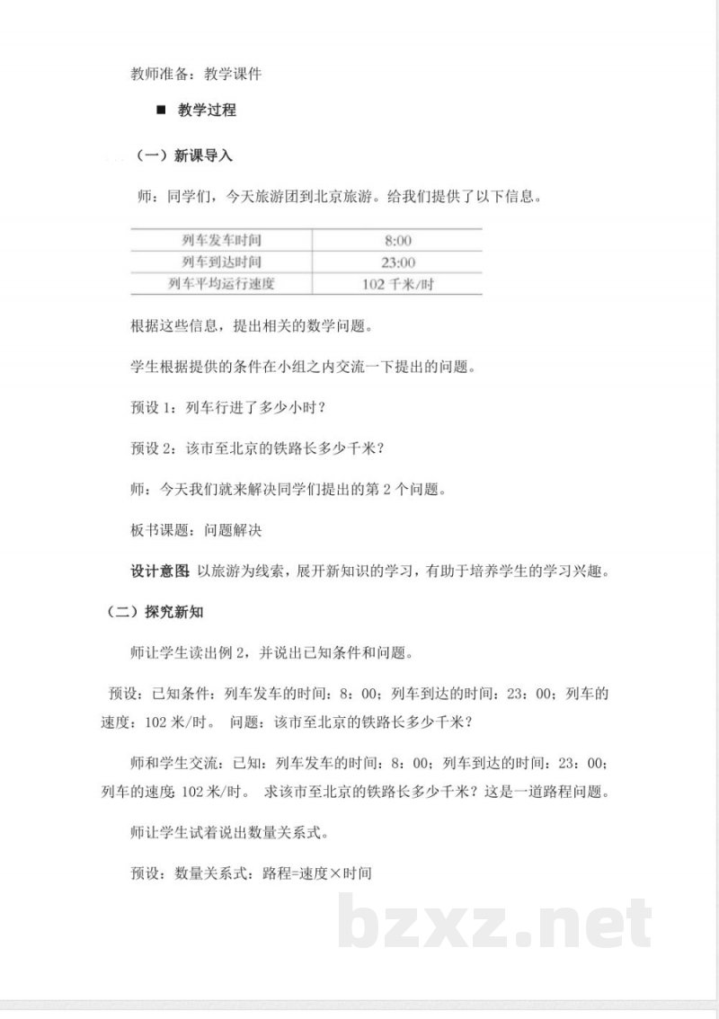 西师大版四年级上册数学教案-5、路程问题 西师大版四年级上册数学教案-5、路程问题
