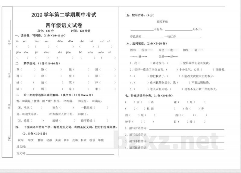 北师大版四年级下册语文期中测试题