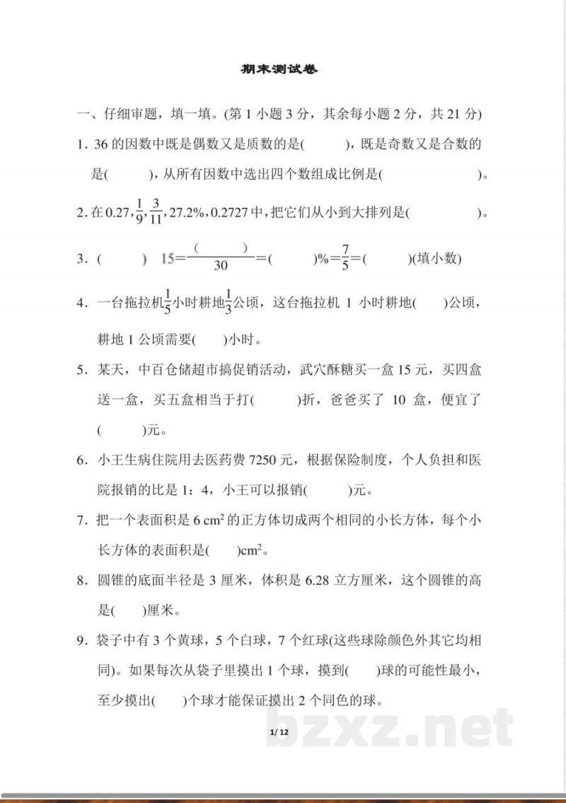 人教版数学六年级下册期末测试卷(3) 人教版数学六年级下册期末测试卷(3)