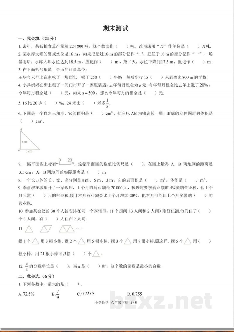 （人教版）小学数学六年级下册 期末测试及答案02