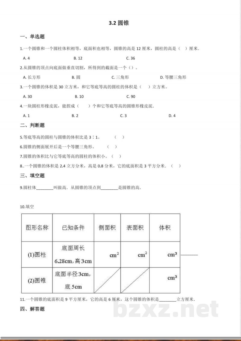 六年级下册数学人教版-圆锥课时练-(含答案 六年级下册数学人教版-圆锥课时练-(含答案