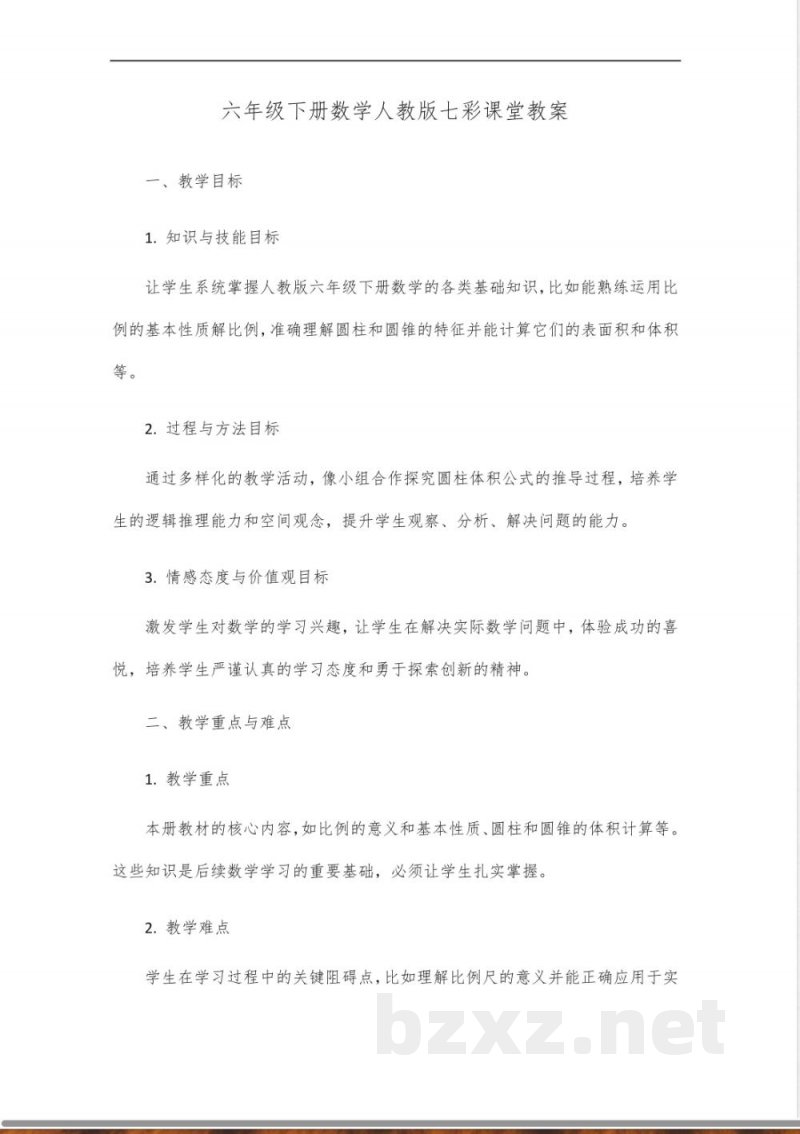 七彩课堂六年级下册数学人教版_1