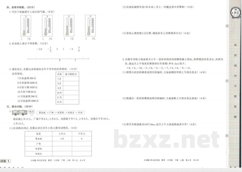 王朝霞单元活页卷六年级下册数学人教版
