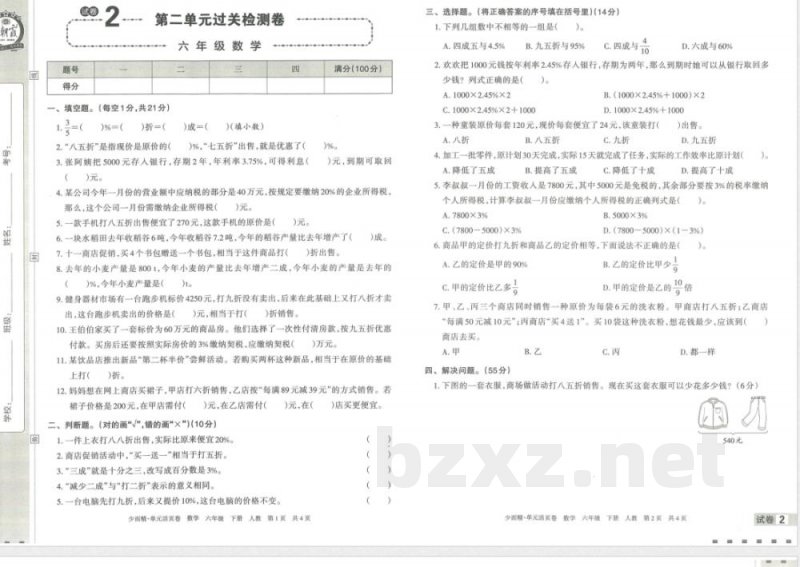 王朝霞单元活页卷六年级下册数学人教版