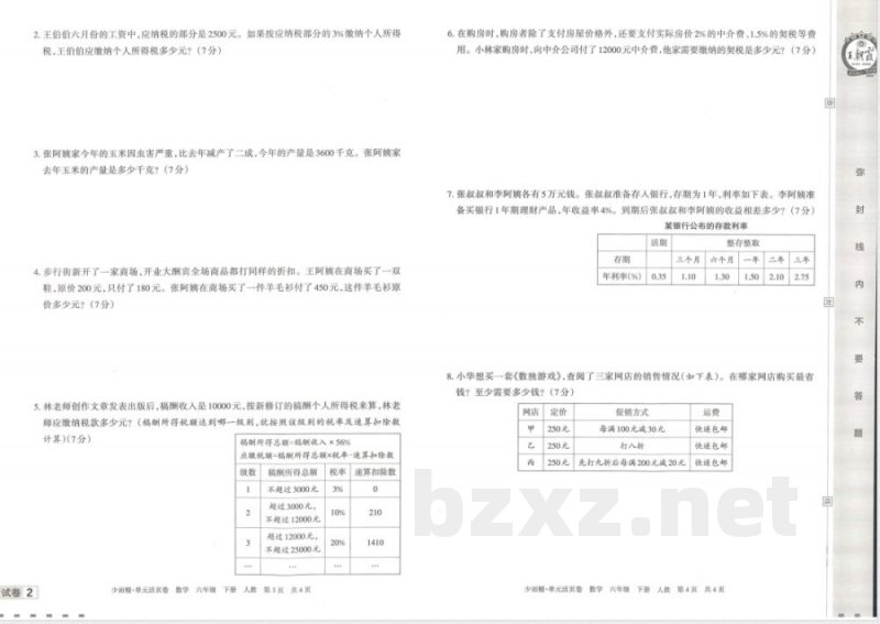 王朝霞单元活页卷六年级下册数学人教版