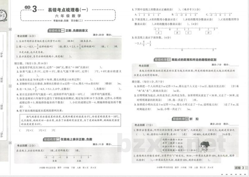 王朝霞单元活页卷六年级下册数学人教版